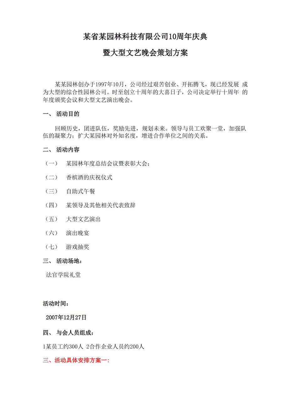 园林科技周年庆典暨大型文艺晚会策划方案_第1页