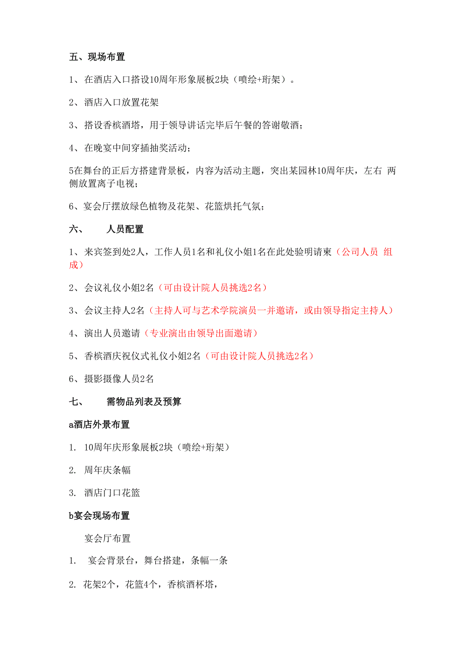 园林科技周年庆典暨大型文艺晚会策划方案_第3页