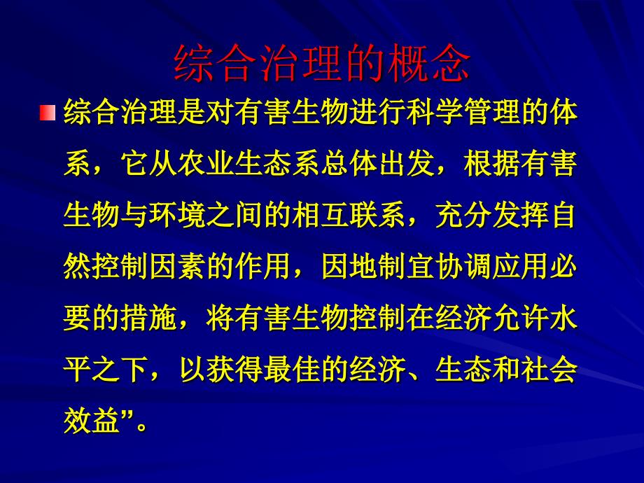 病虫害综合防治技术演示教学_第2页