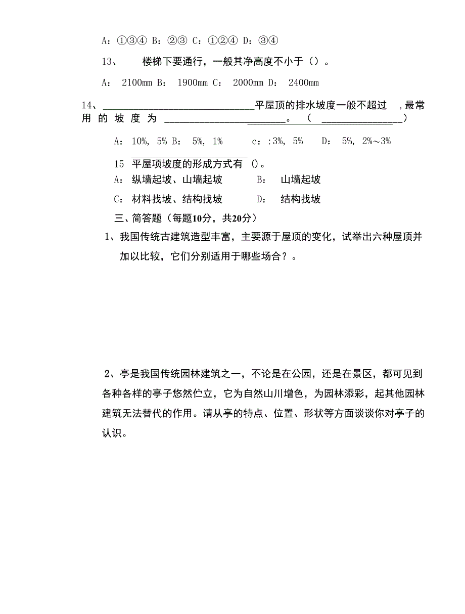 《建筑设计基础与园林建筑设计》课程试卷B及答案_第3页