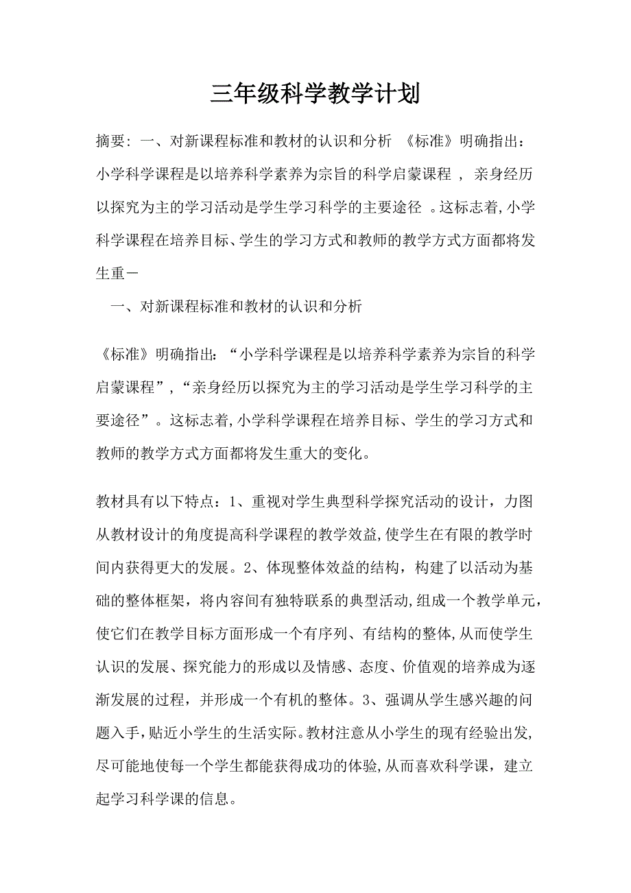 三年级上册科学教学计划_第1页