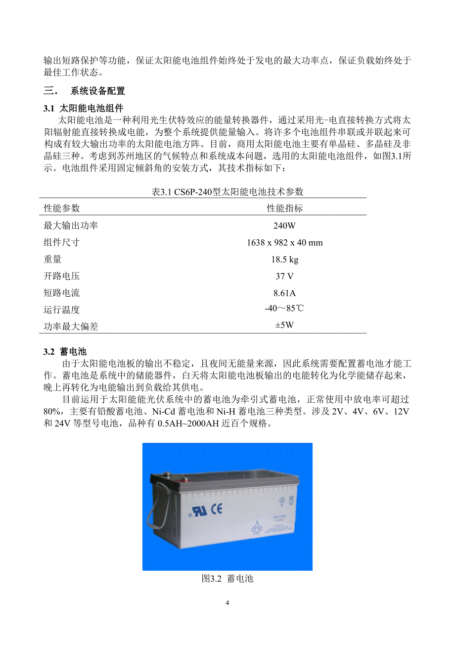 苏州太阳能公交车站建设谋划报告书.doc_第4页