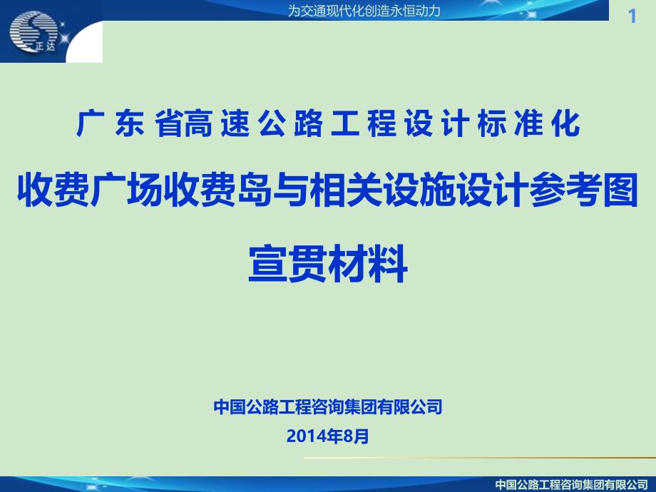 广东省高速公路工程设计标准化收费广场收费岛与相关设施设计参考图宣贯_第1页