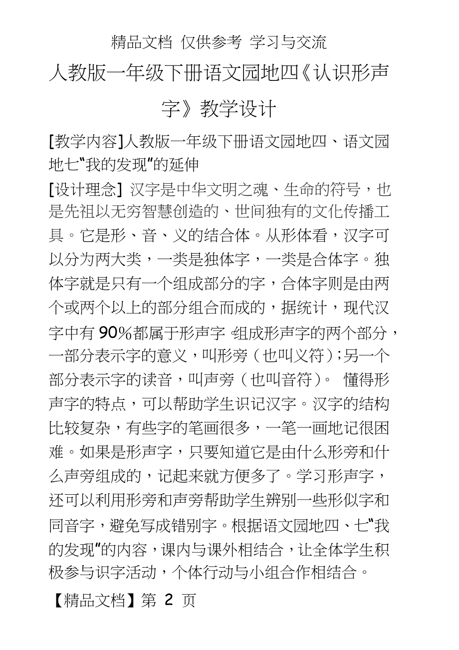 人教版一年级下册语文园地四《认识形声字》教学设计_第2页