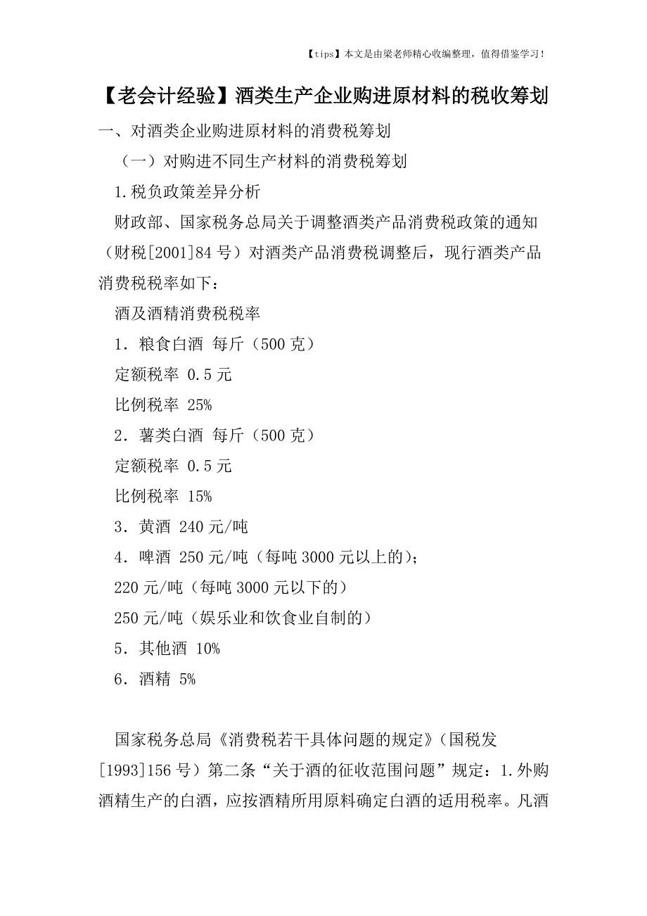 【老会计经验】酒类生产企业购进原材料的税收筹划.doc_第1页
