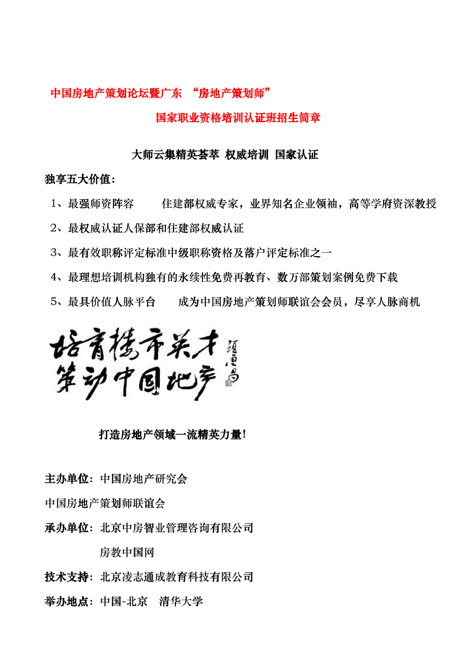 (北京)房地产策划师国家职业资格认证简章及年会信息Aex_第1页