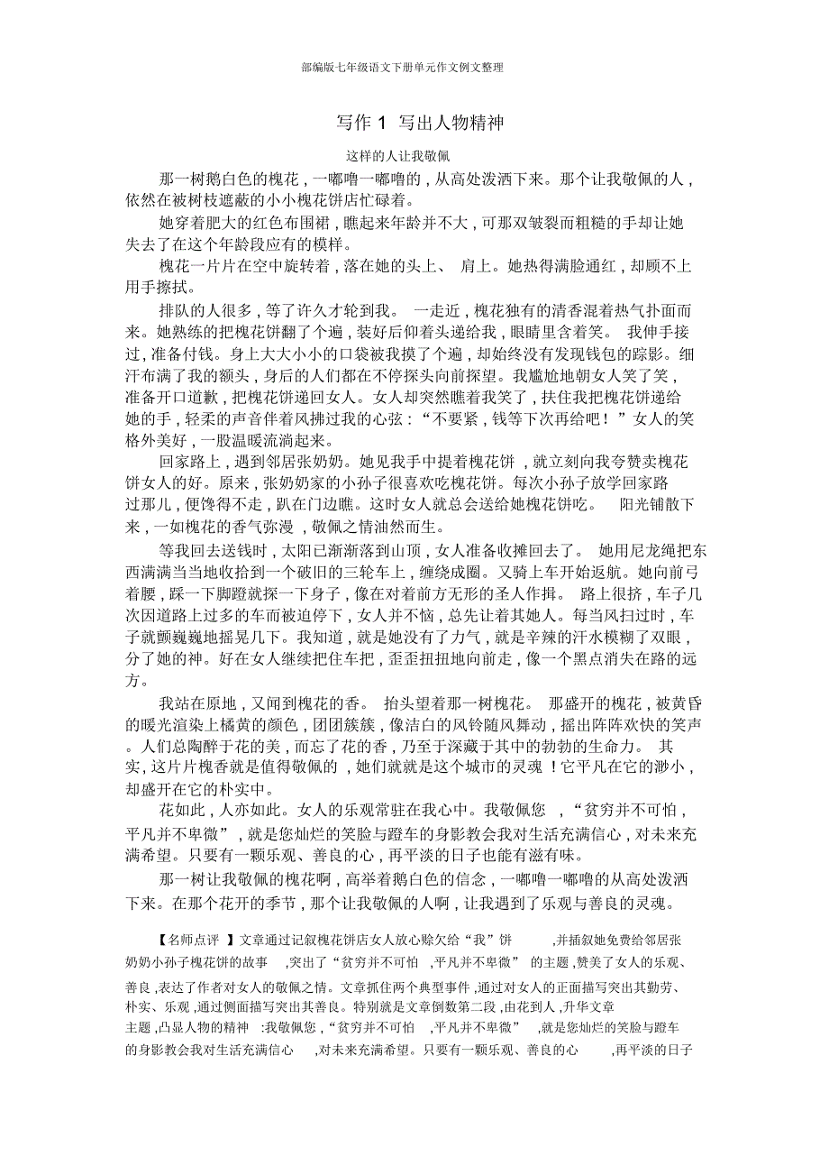 部编版七年级语文下册单元作文例文整理_第1页