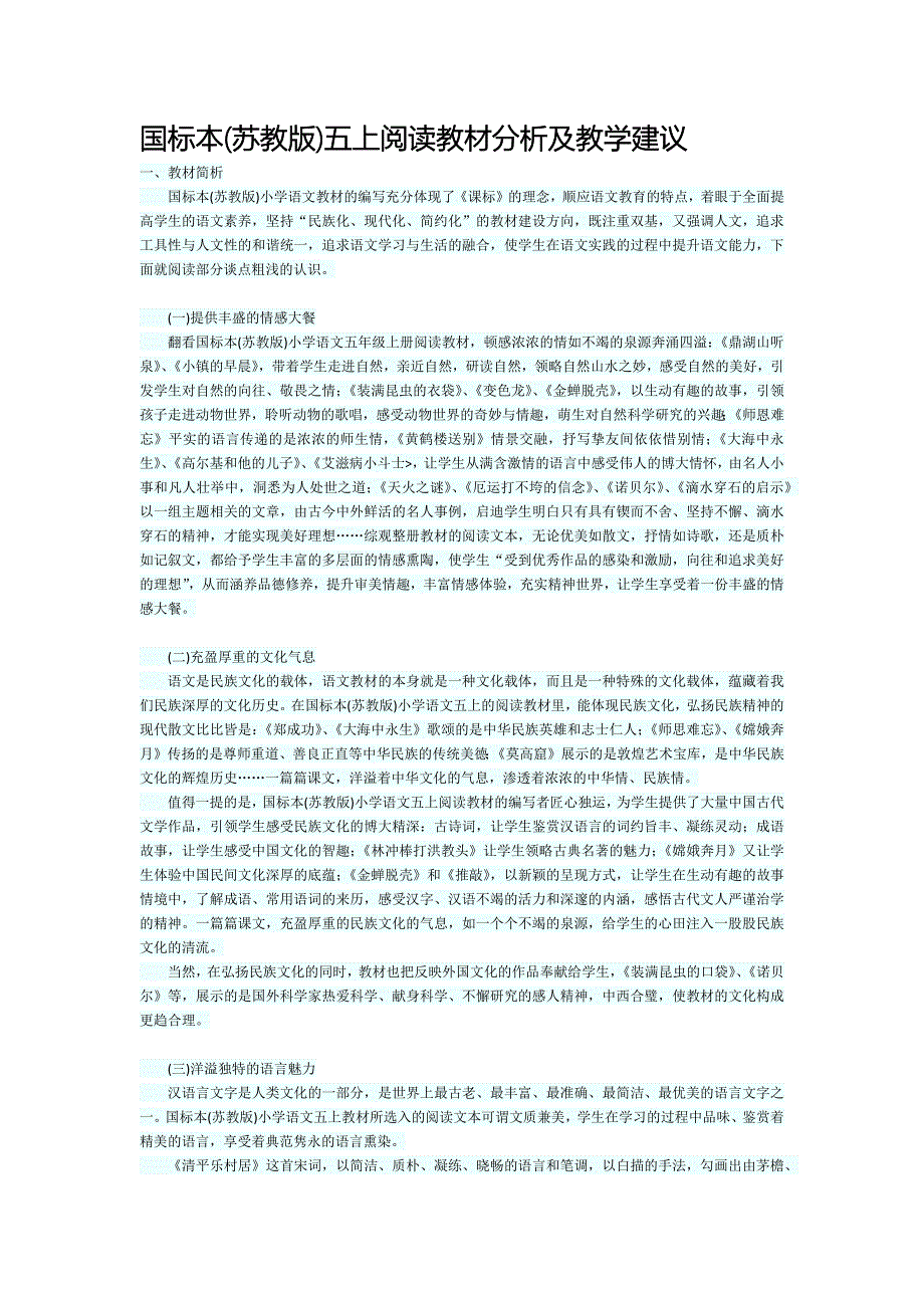 国标本(苏教版)五上阅读教材分析及教学建议.docx_第1页