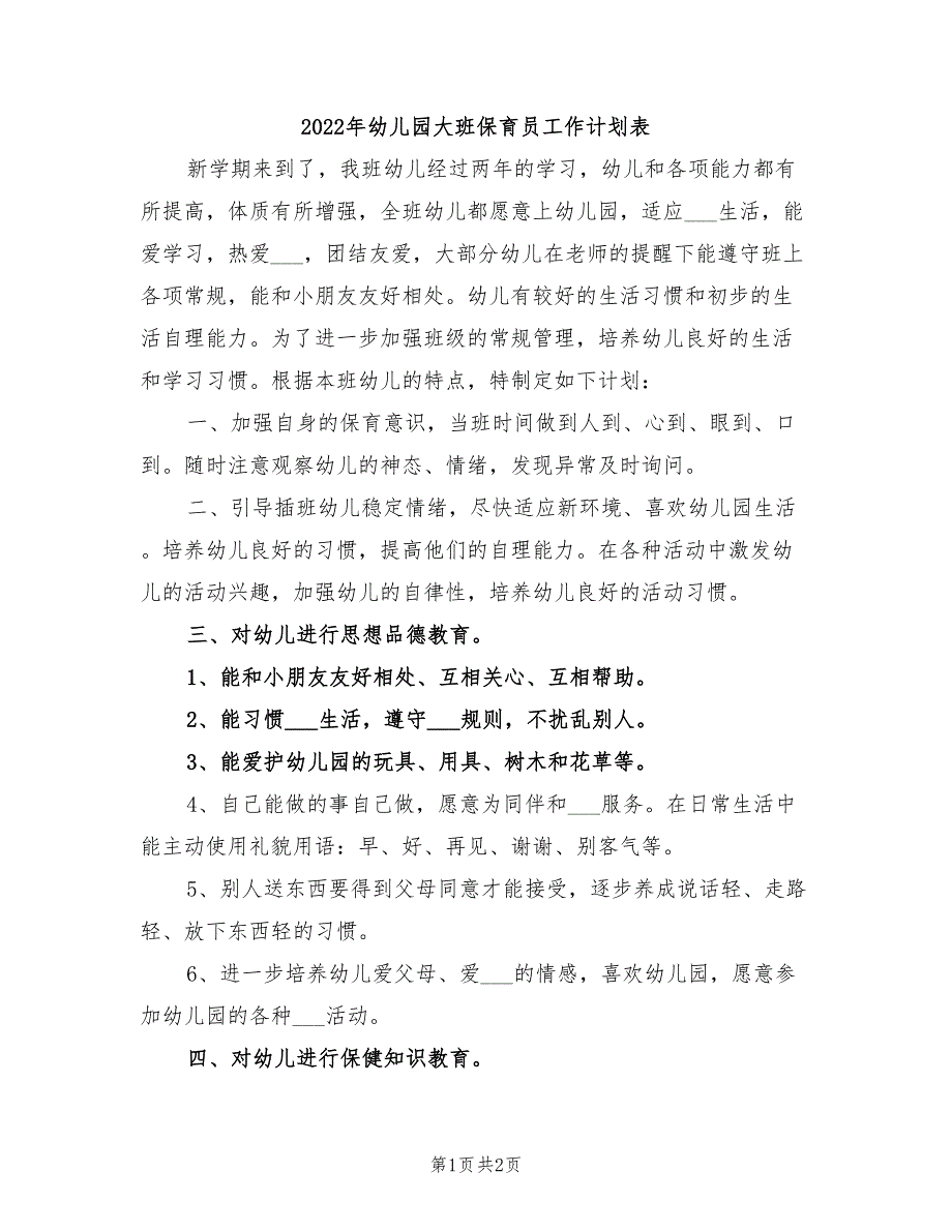 2022年幼儿园大班保育员工作计划表_第1页