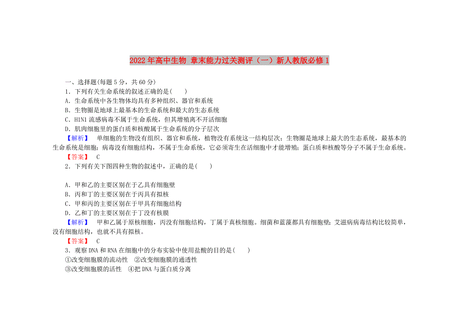 2022年高中生物 章末能力过关测评（一）新人教版必修1_第1页