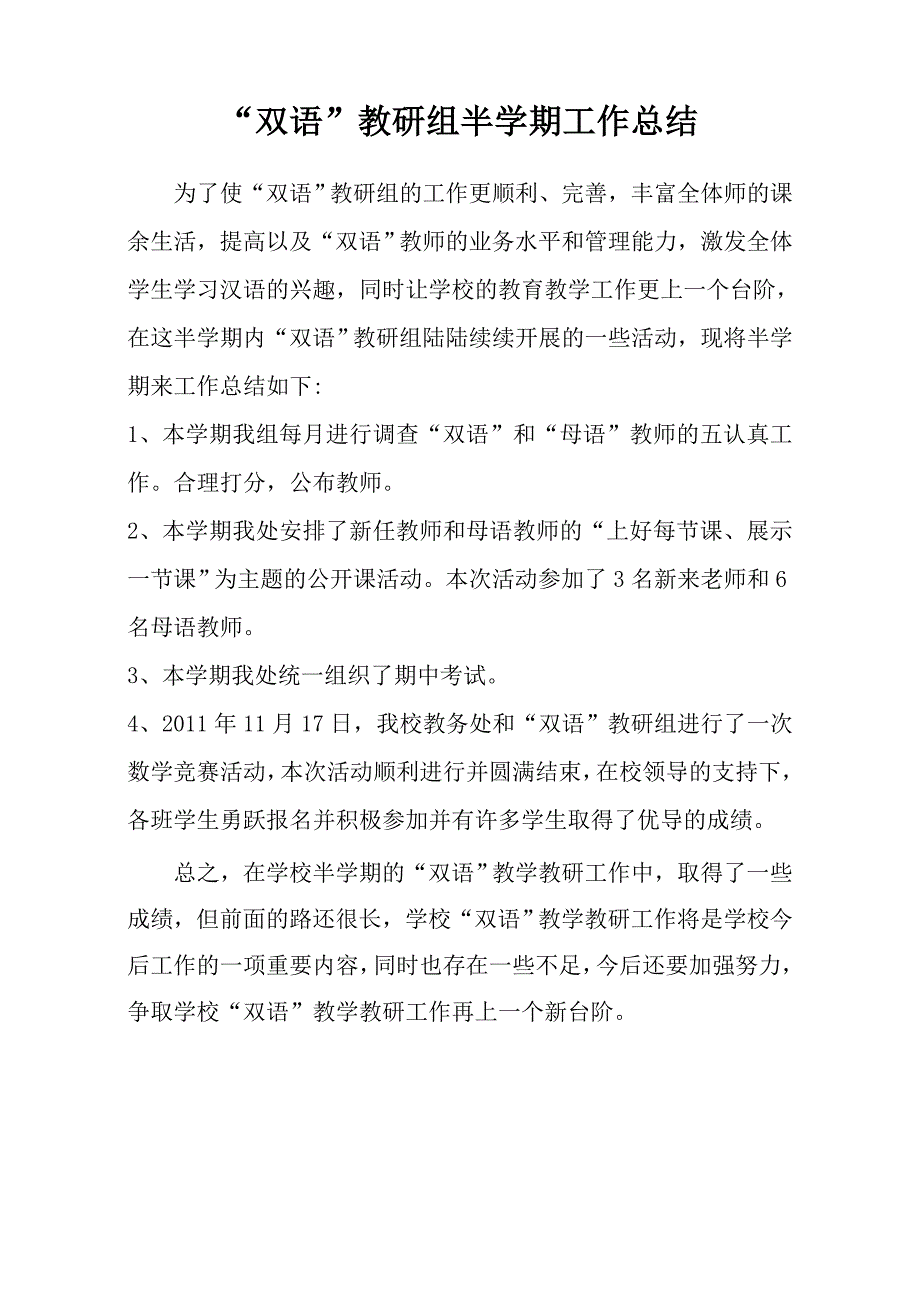 双语组半学期工作总结.doc_第1页