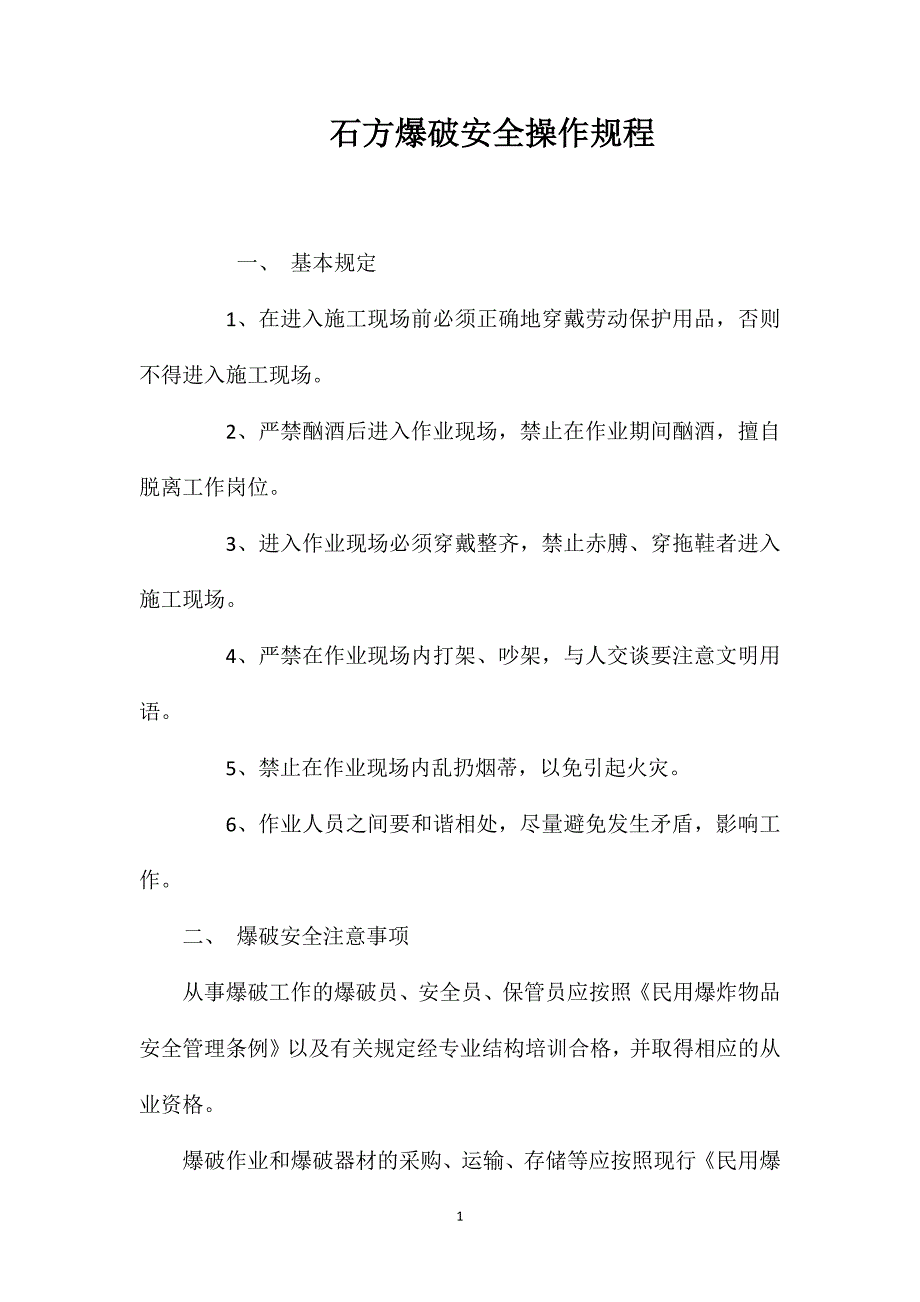 石方爆破安全操作规程_第1页