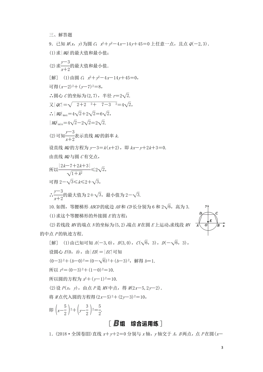 2021高考数学一轮复习 课后限时集训51 圆的方程 理 北师大版_第3页