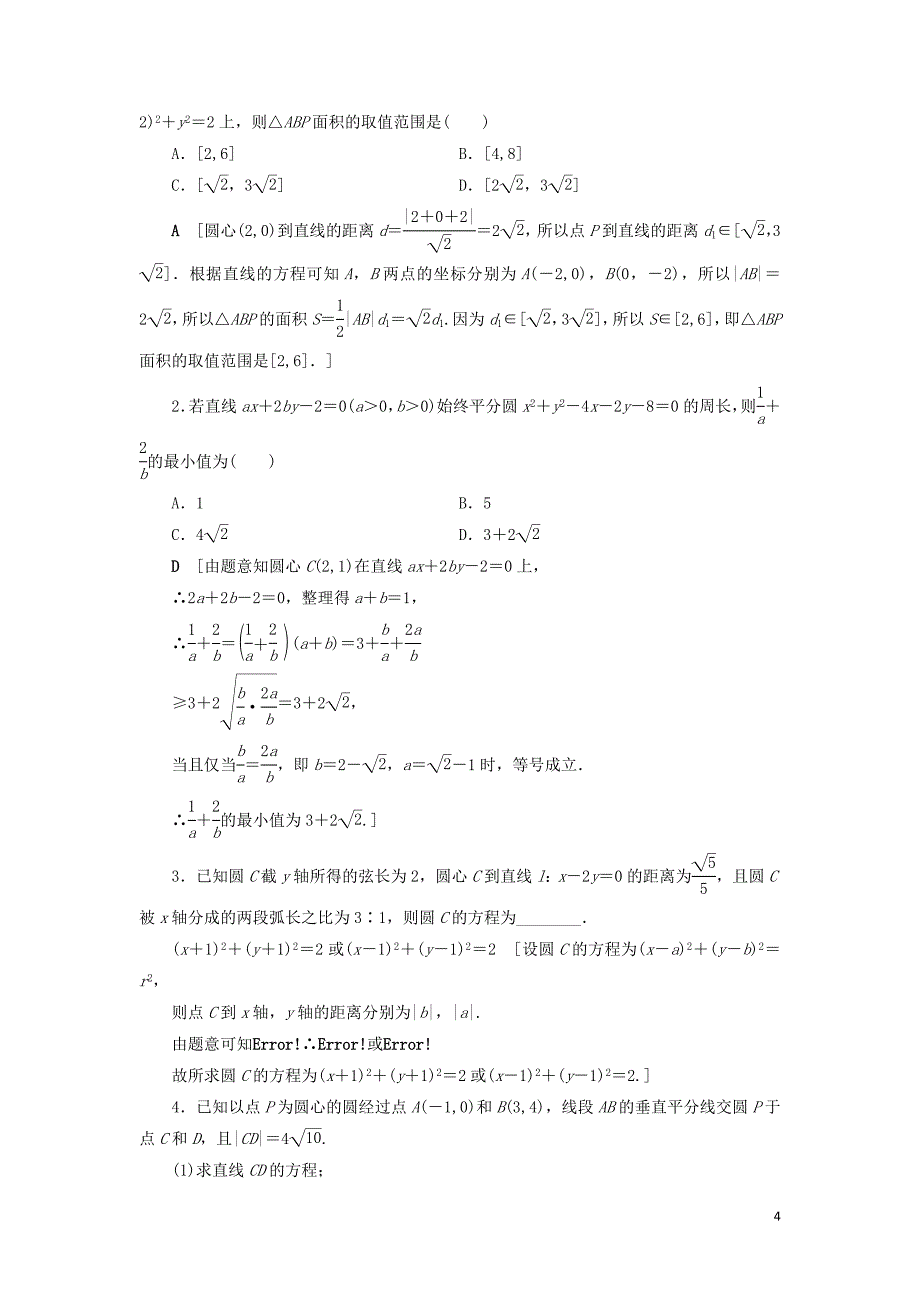 2021高考数学一轮复习 课后限时集训51 圆的方程 理 北师大版_第4页