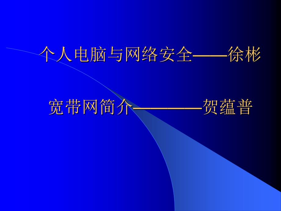 个人电脑与网络安全概述_第1页