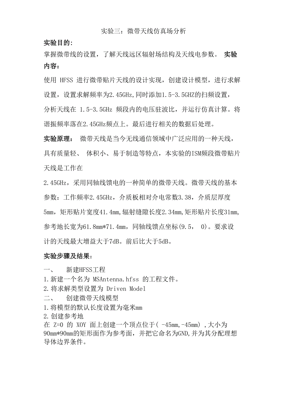实验三：微带天线仿真场分析_第1页