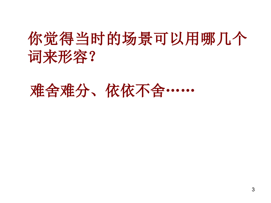 1再见了亲人课件1_第3页