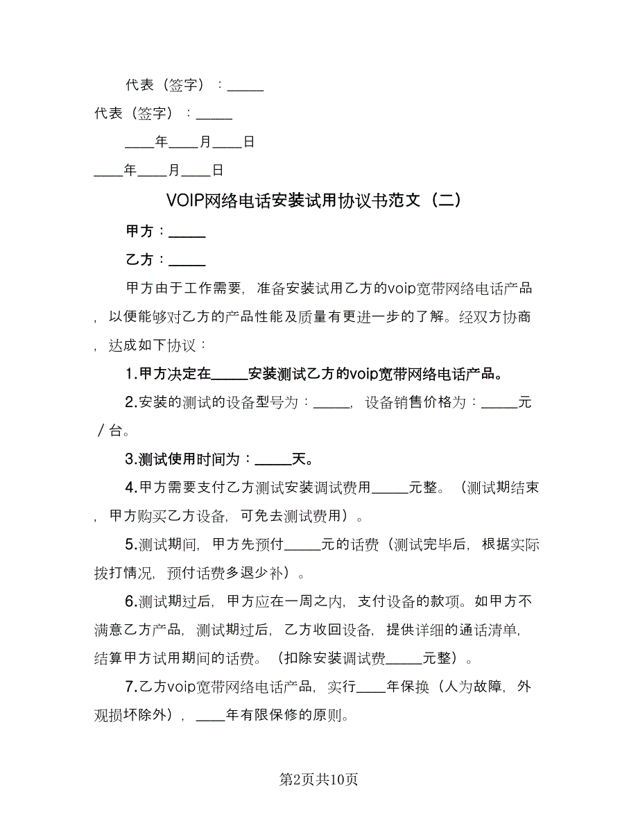 VOIP网络电话安装试用协议书范文（8篇）_第2页