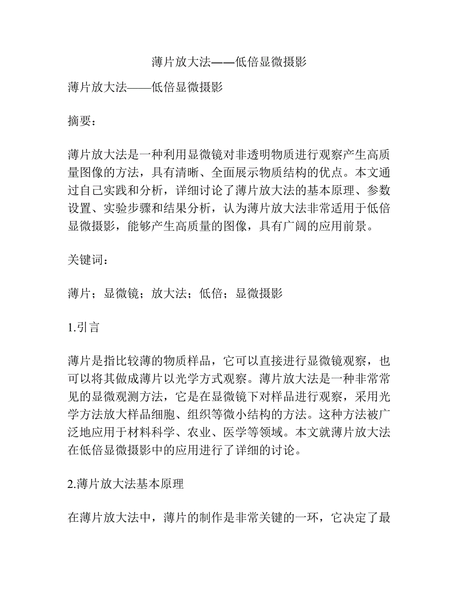 薄片放大法――低倍显微摄影.docx_第1页