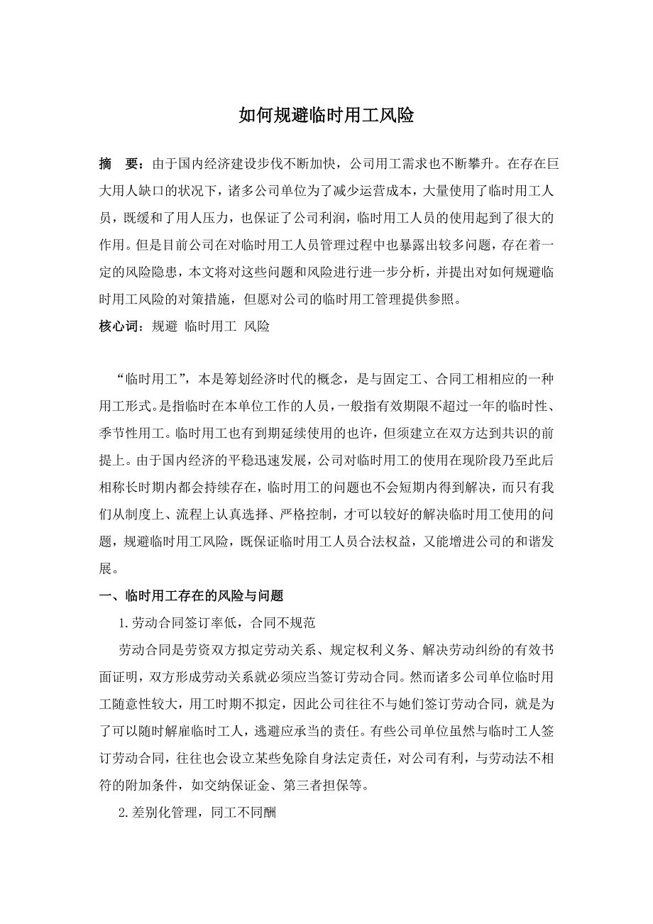 如何规避临时用工风险_第1页