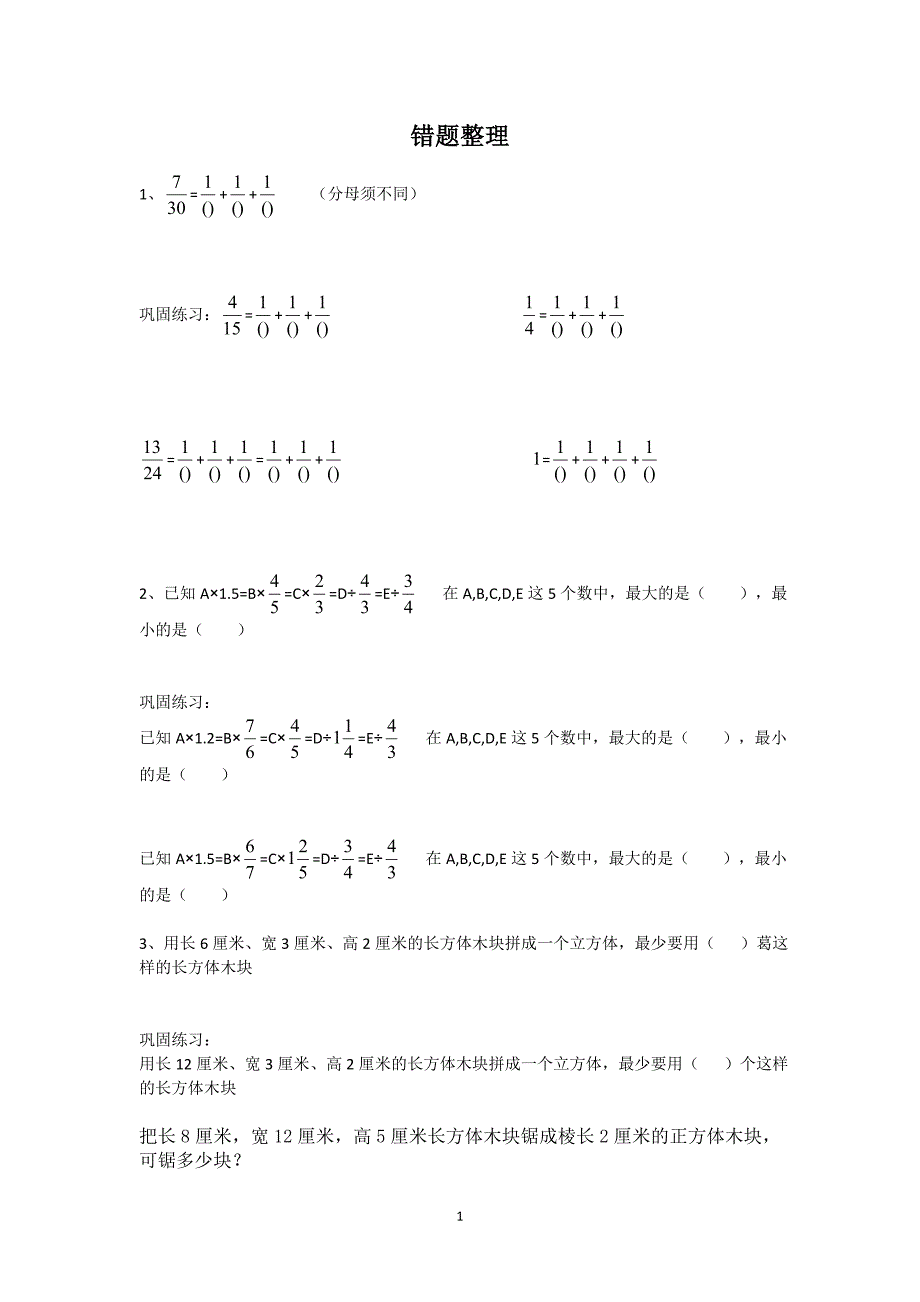 五年级数学错题整理(经典)_第1页