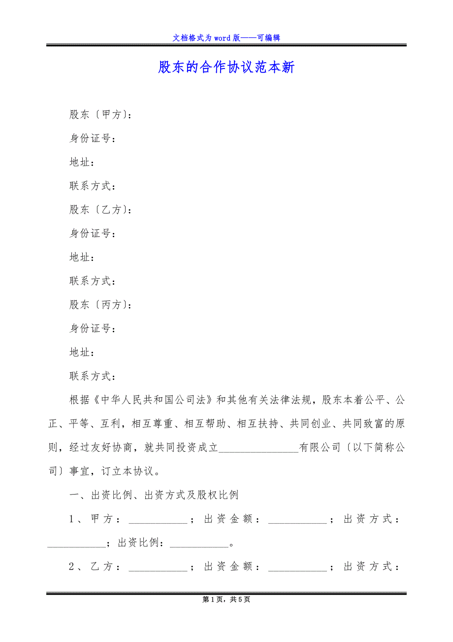 股东的合作协议范本新.docx_第1页