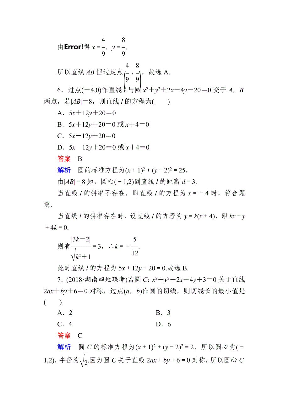 高考数学理高分计划一轮狂刷练：第8章　平面解析几何 84a Word版含解析_第4页