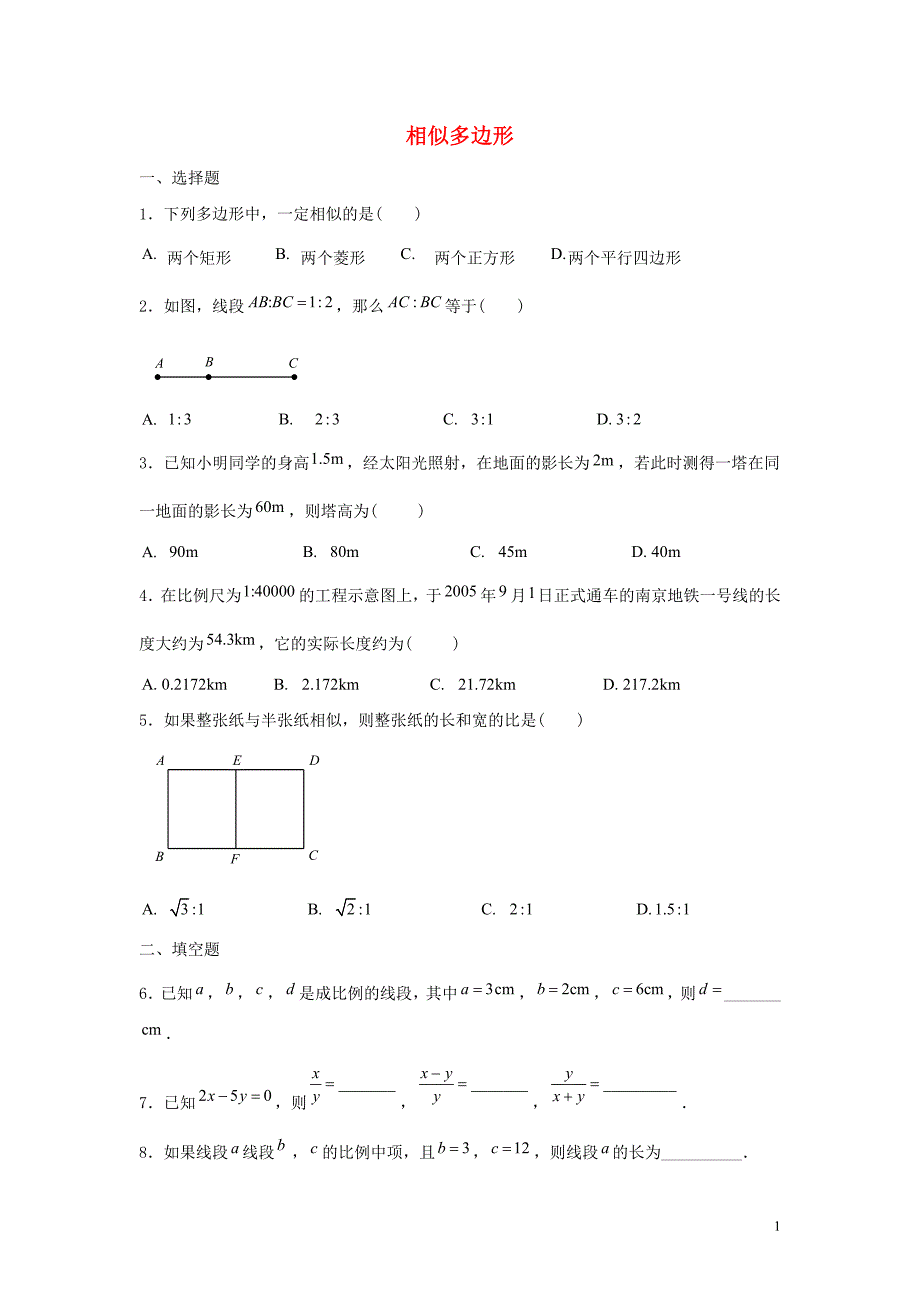 九年级数学上册 第1章 图形的相似 1.1 相似多边形拔高练习（新版）青岛版_第1页