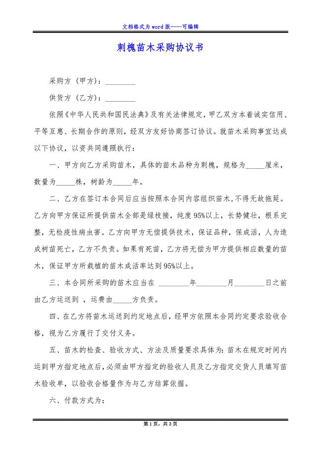 刺槐苗木采购协议书.docx