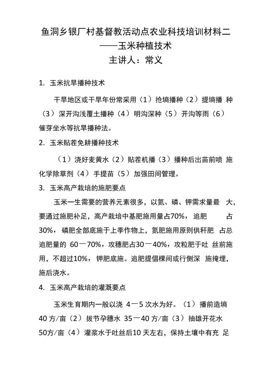 农业科技知识玉米种植技术_第1页