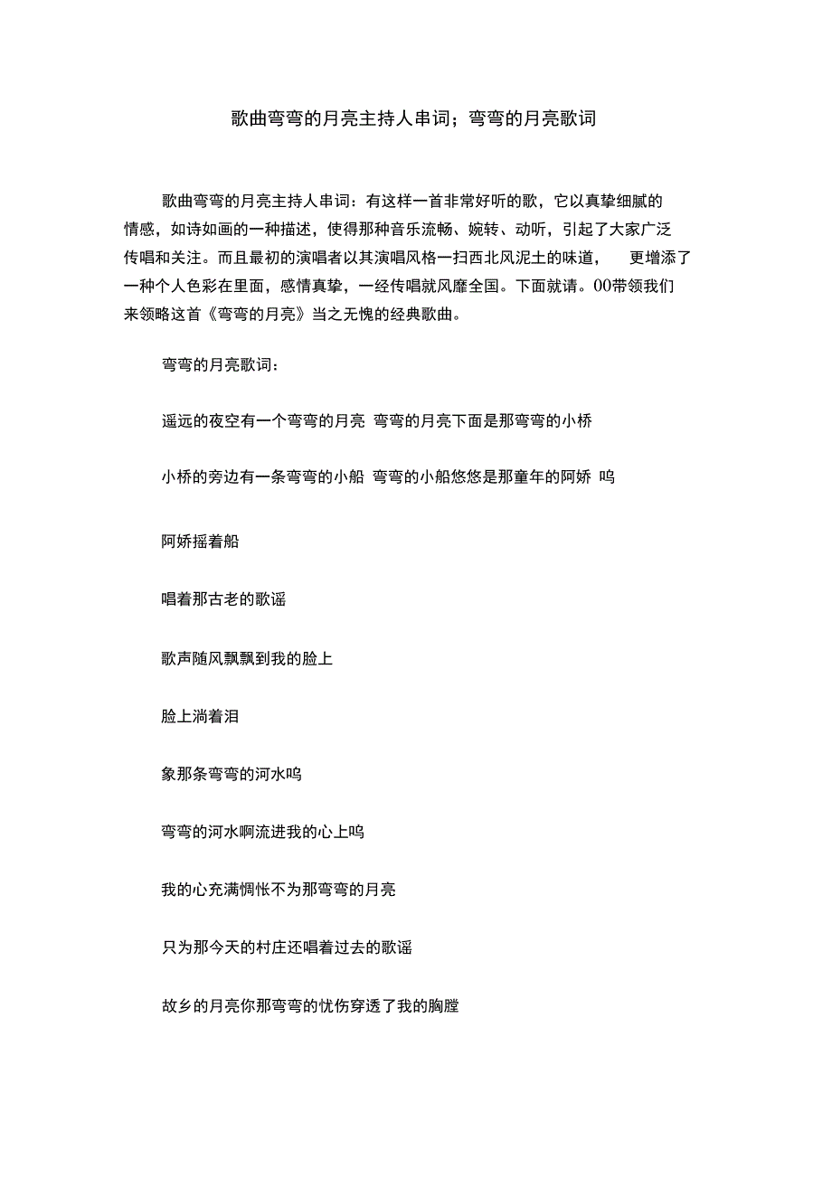 歌曲弯弯的月亮主持人串词;弯弯的月亮歌词_第1页