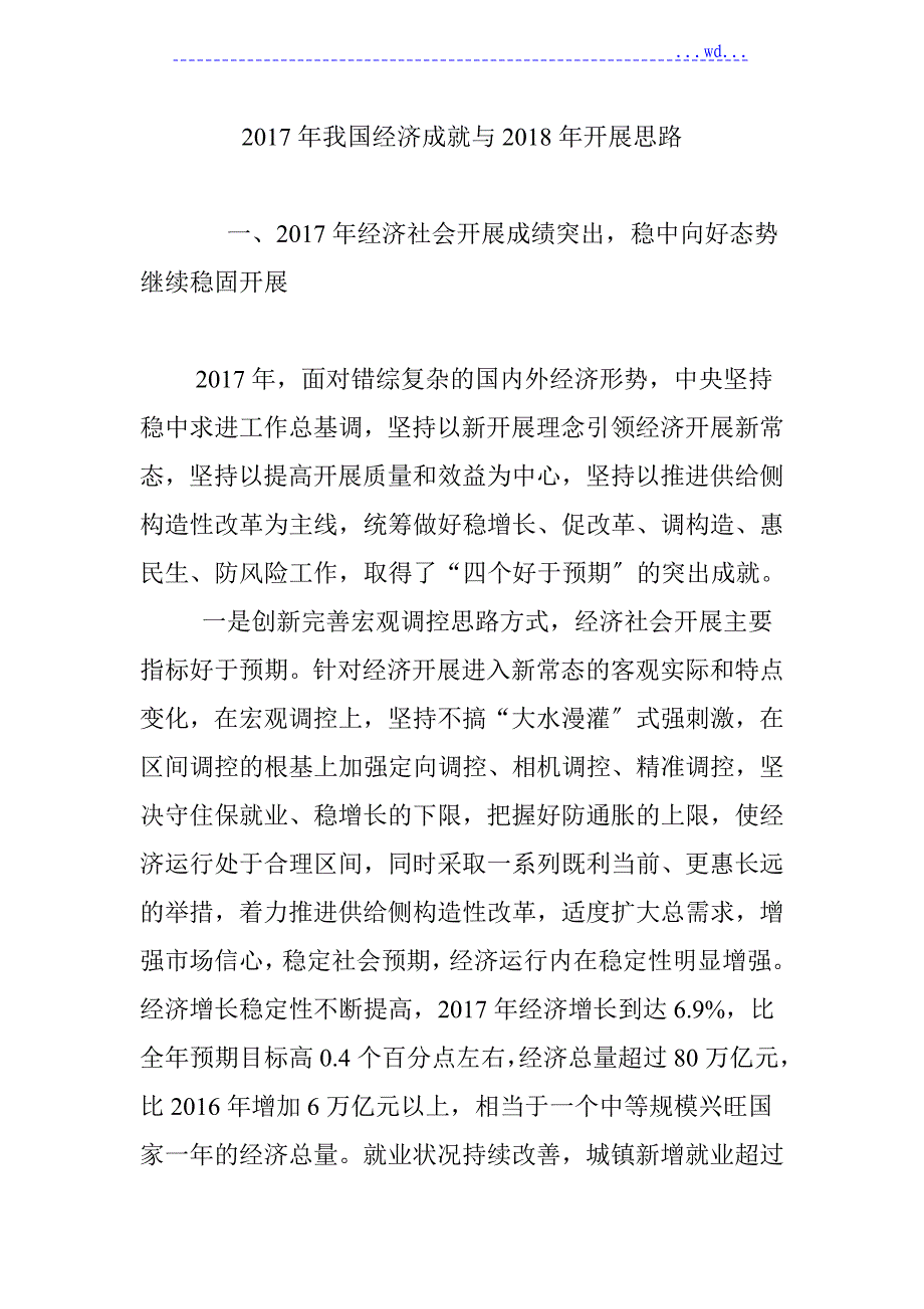 2018我国经济成就和2018发展思路_第1页