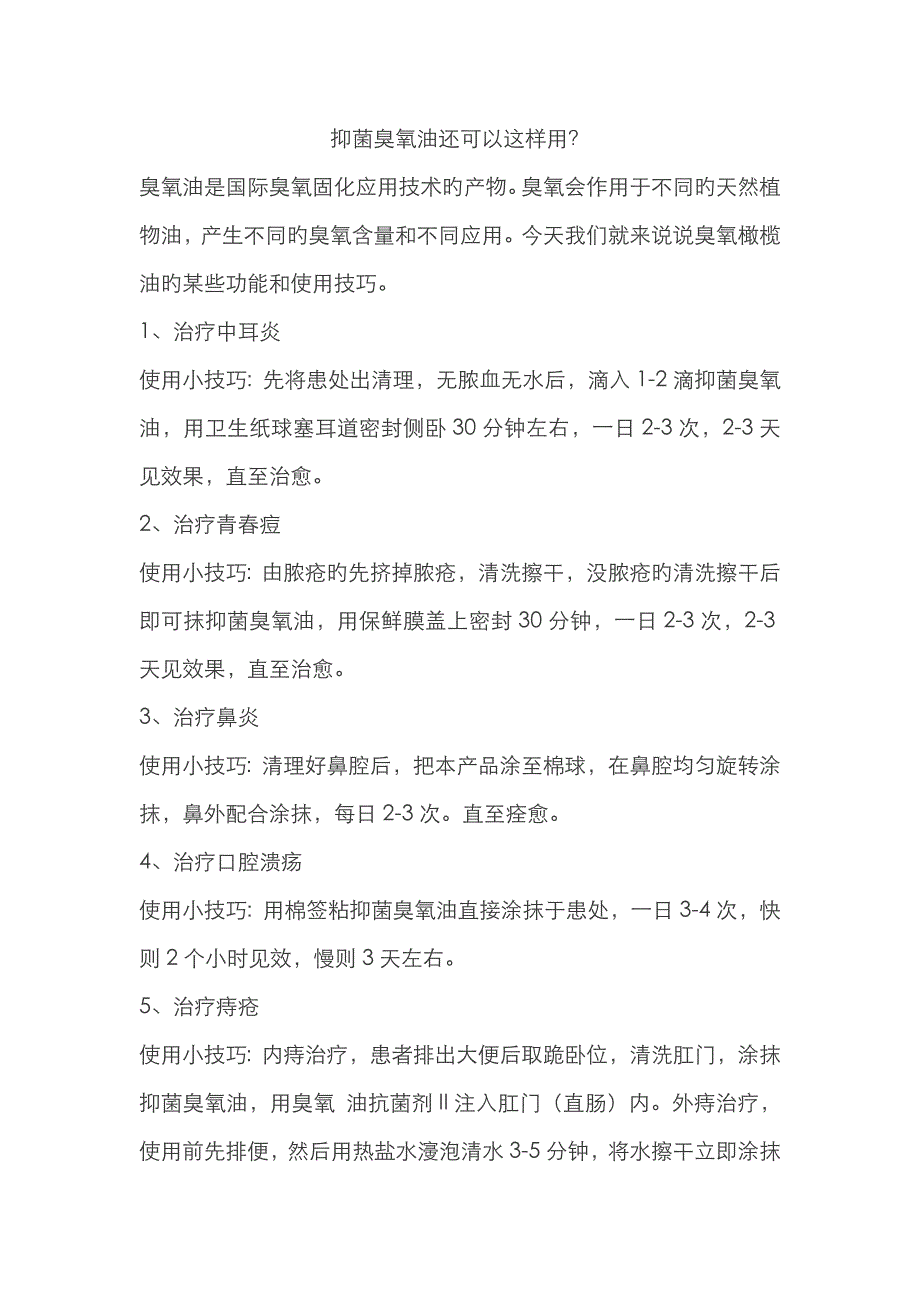 臭氧油还可以这样用？_第1页