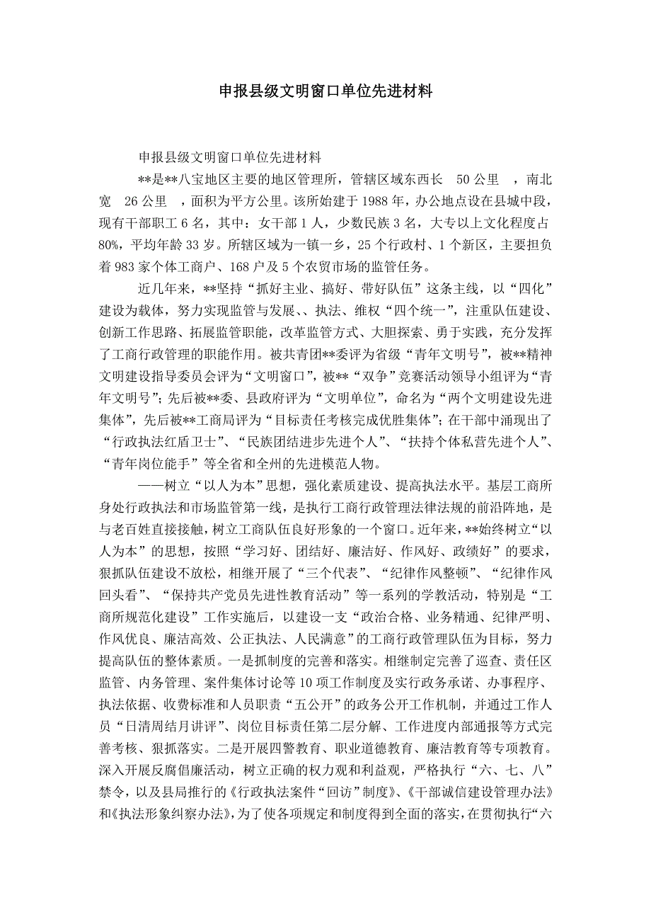 申报县级文明窗口单位先进材料-精选模板_第1页