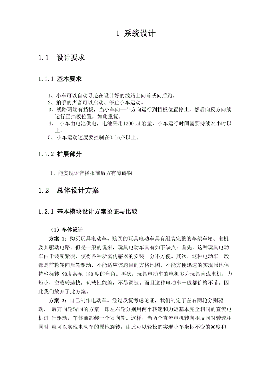 智能循迹避障声控小车设计_第3页