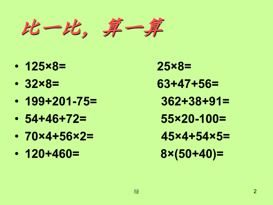 四年级下乘法的交换律和结合律分配律PPT精品文档_第2页