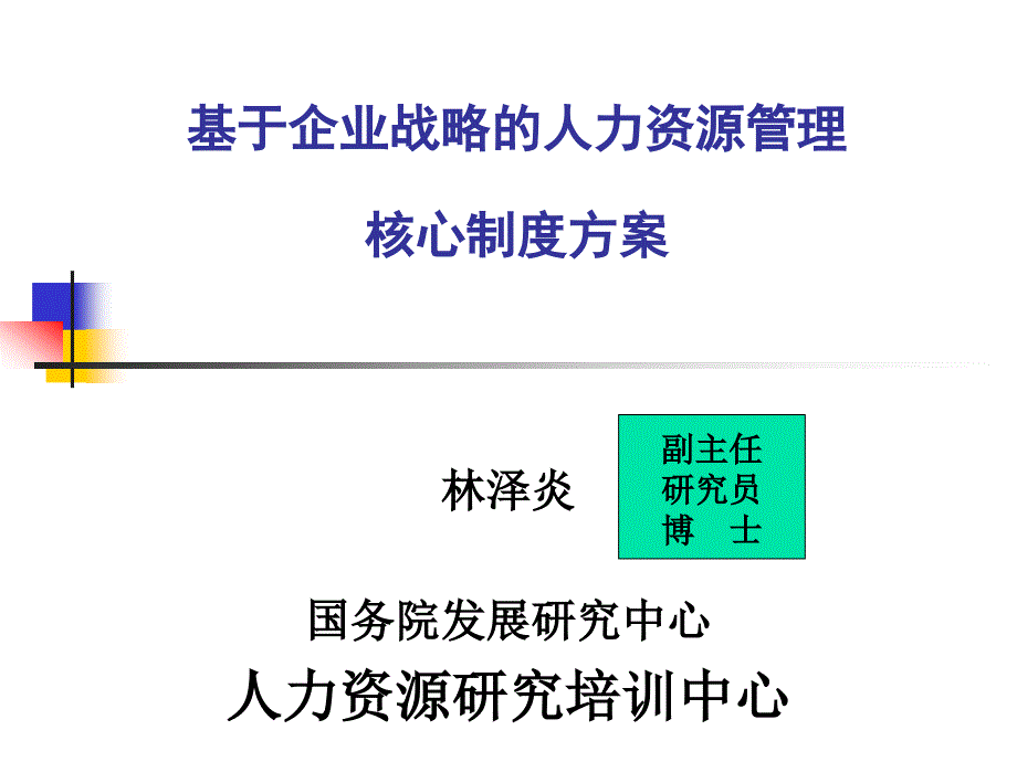 0326基于企业战略的人力核心制度(通用)_第1页