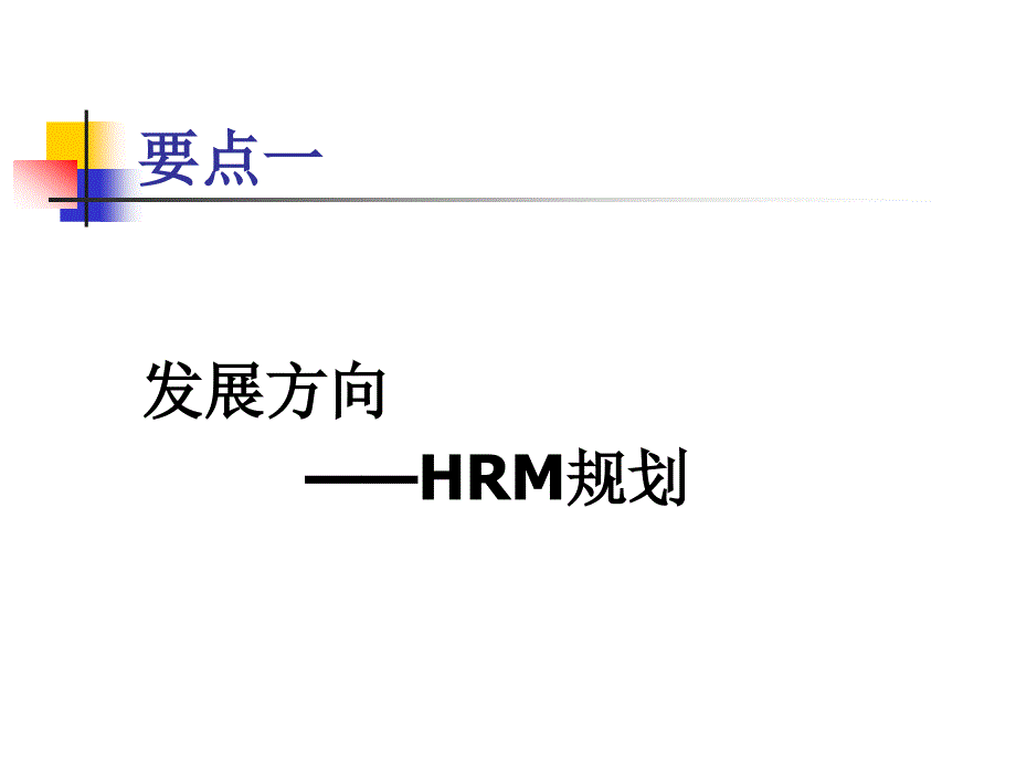 0326基于企业战略的人力核心制度(通用)_第4页