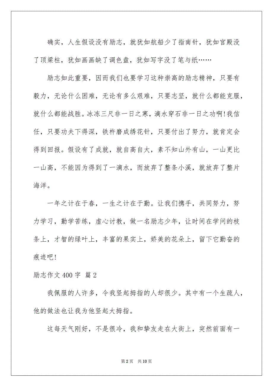 2023年励志作文400字187.docx_第2页