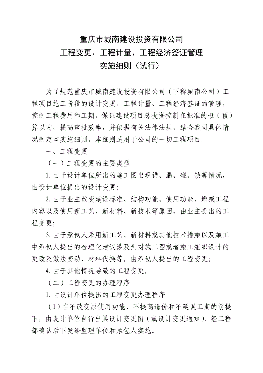 工程变更、工程计量、工程经济签证管理实施细则(有流程图)_第1页