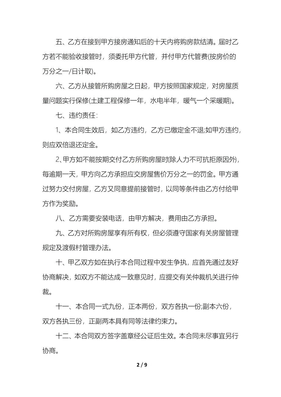 城市商品房买卖合同_第2页