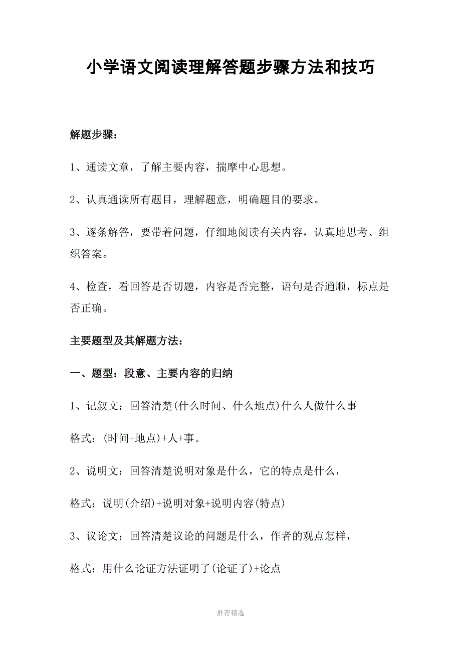 小学语文阅读理解答题步骤方法和技巧(全面)Word版_第1页
