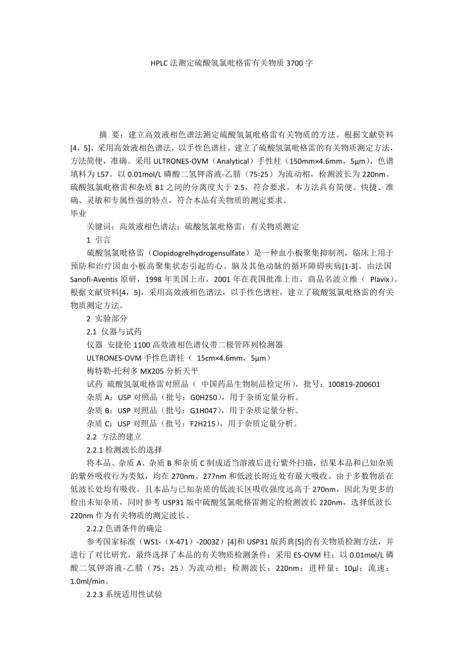 HPLC法测定硫酸氢氯吡格雷有关物质3700字_第1页