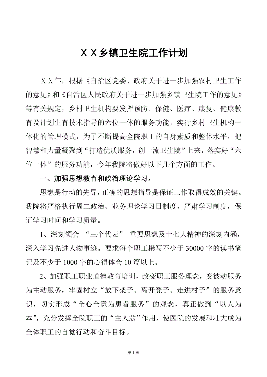 医院工作计划3_第1页