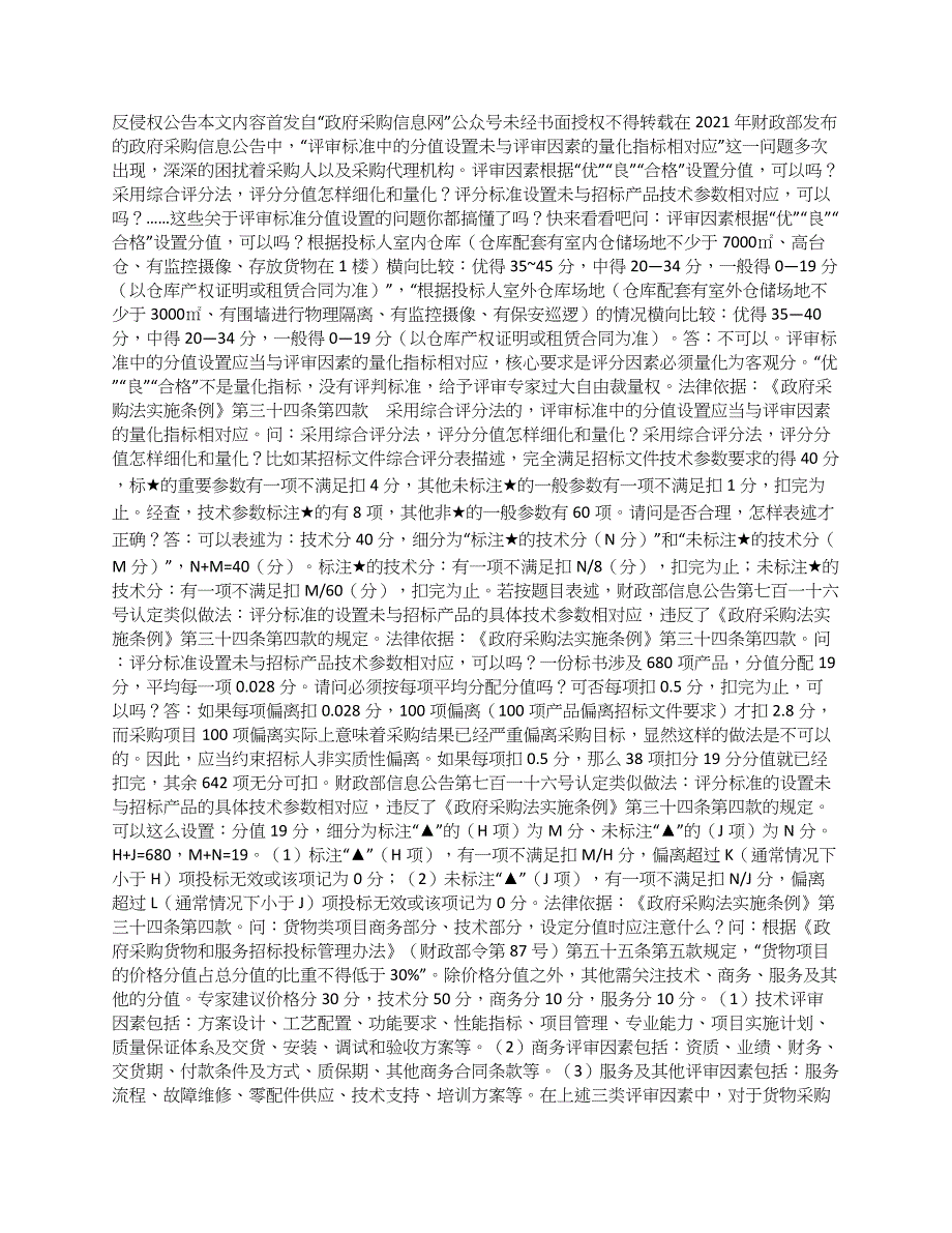 如何避免“评审标准中的分值设置未与评审因素的量化指标相对应”？这些答案会给你启示_第1页