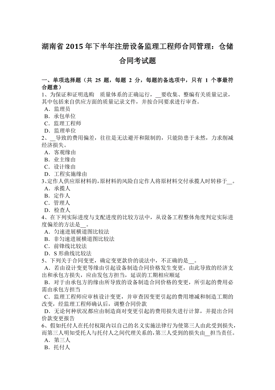 湖南省2015年下半年注册设备监理工程师合同管理：仓储合同考试题_第1页