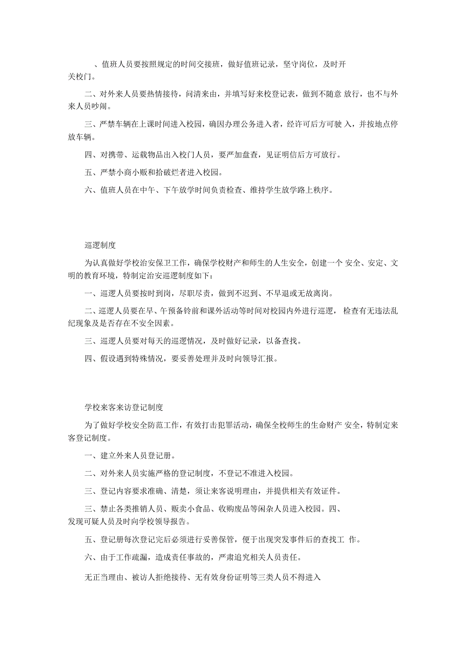 学校传达室(警务室)规范建设制度_第2页