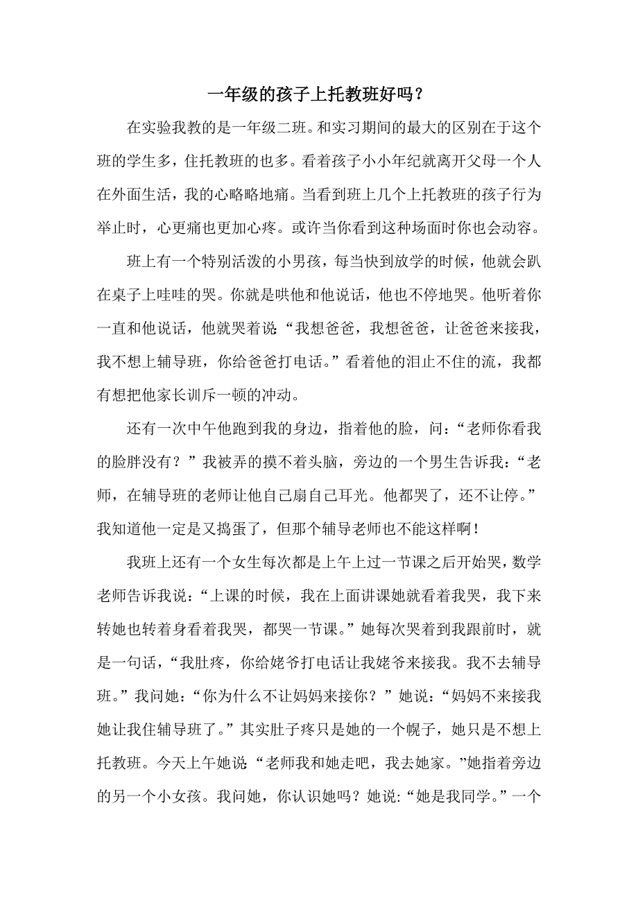 一年级的孩子上托教班好吗.doc_第1页