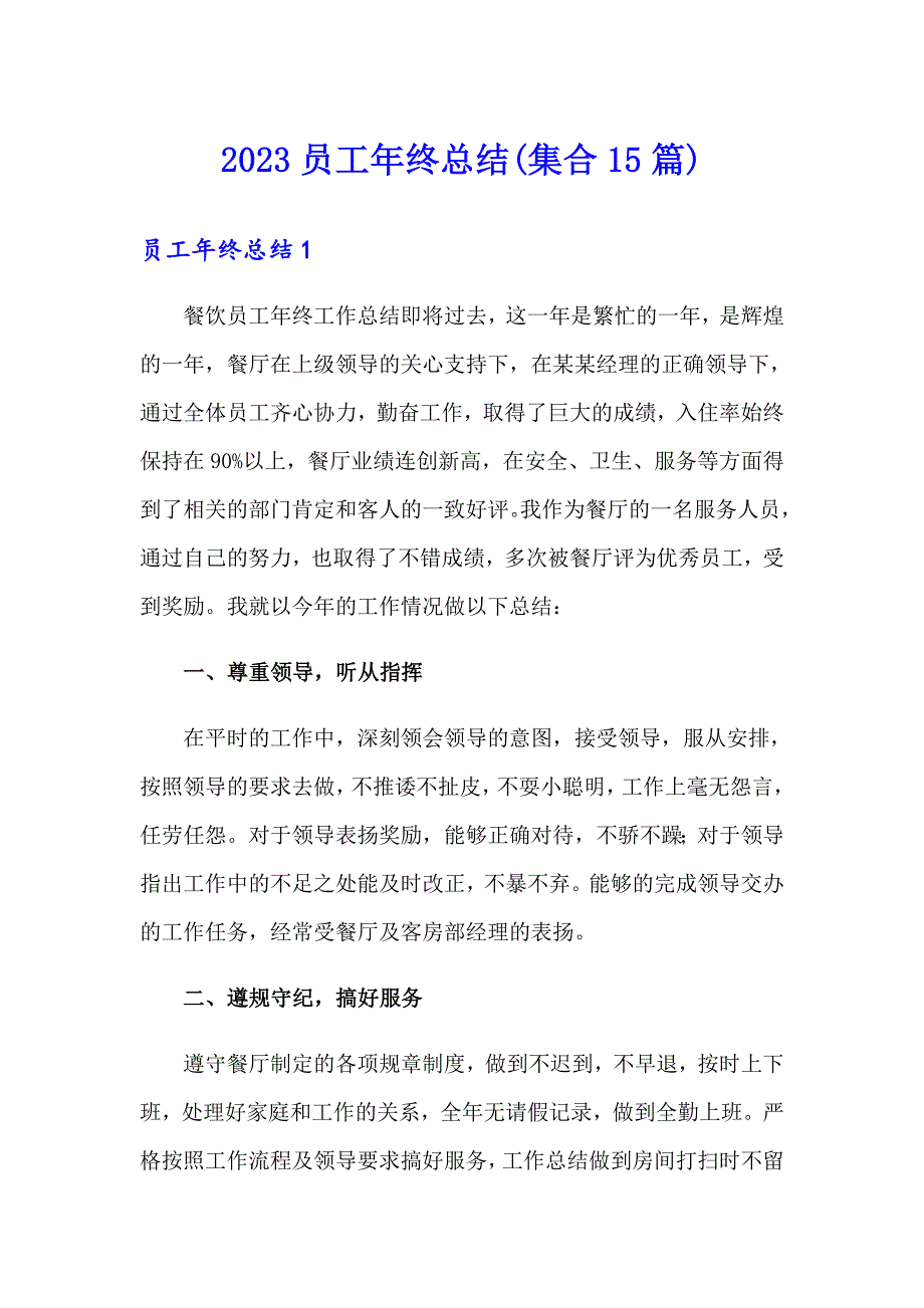 2023员工年终总结(集合15篇)_第1页