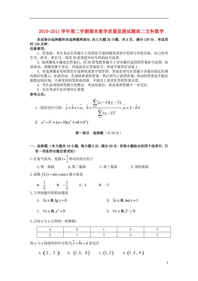 广东省广州市七区1011高二数学下学期期末教学质量检测试题文会员独享